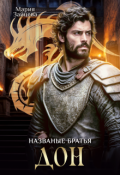 Обложка книги "Названые братья. Дон"