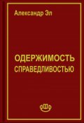 Обложка книги "Одержимость справедливостью"