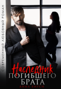Обложка книги "Наследник погибшего брата"
