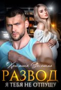 Обложка книги "Развод. Я тебя не отпущу"
