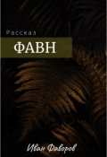 Обложка книги "Фавн"