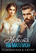 Обложка книги "Невеста на миллион"