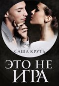 Обложка книги "Это не Игра!"