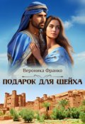Обложка книги "Подарок для шейха"