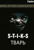 Обложка книги "S-T-I-K-S Тварь"