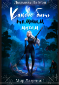 Обложка книги "Каково быть темным магом"