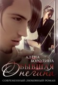 Обложка книги "Бывшая Онегина"