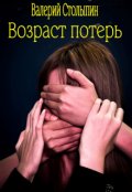 Обложка книги "Возраст потерь"