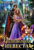 Обложка книги "Подневольная невеста"