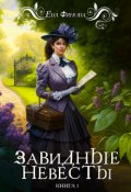 Обложка книги "Завидные невесты"
