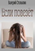 Обложка книги "Если повезёт"