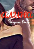 Обложка книги "Алина ( Абаддон)"