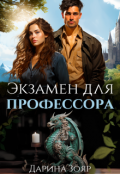 Обложка книги "Экзамен для профессора"
