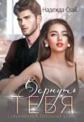 Обложка книги "Вернуть тебя"