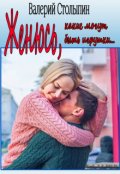 Обложка книги "Женюсь, какие могут быть игрушки..."
