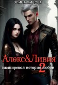 Обложка книги "Алекс и Ливия 2"
