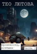Обложка книги "Броненосец, потёмки, часть 2"