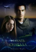Обложка книги "Начать сначала"