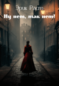 Обложка книги "Ну нет, так нет!"