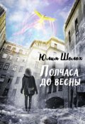 Обложка книги "Полчаса до весны"