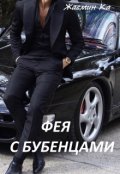 Обложка книги "Фея с бубенцами."