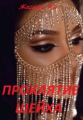 Обложка книги "Проклятие Шейха"
