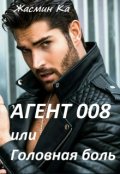 Обложка книги "Агент 008 или Головная боль!"