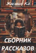Обложка книги "Сборник рассказов."