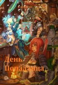 Обложка книги "День попаданца"