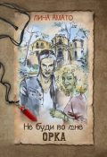 Обложка книги "Не буди во мне орка"