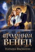 Обложка книги "Проданная под венец"