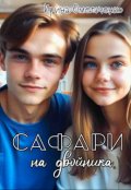 Обложка книги "Сафари на двойника"
