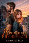 Обложка книги "Я заставлю тебя влюбиться"