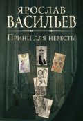 Обложка книги "Принц для невесты"