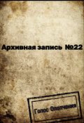 Обложка книги "Архивная запись №22"