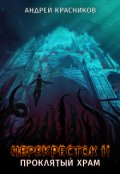Обложка книги "Перекресток. Проклятый храм"