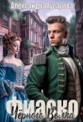 Обложка книги "Фиаско Черного Волка"