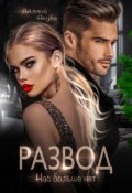 Обложка книги "Развод. Нас больше нет"