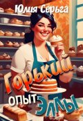 Обложка книги "Горький опыт Эллы"