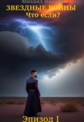 Обложка книги "Звёздные Войны: Что если? Эпизод I"