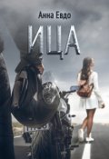 Обложка книги "Ица"
