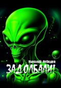 Обложка книги "Задолбали!"