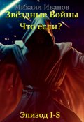 Обложка книги "Звёздные Войны: Что если? Эпизод I-S"