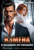 Обложка книги "Измена в подарок на свадьбу. Тайная беременность"