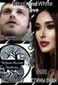 Обложка книги "Чёрно-белая любовь"