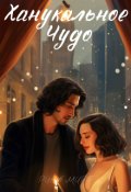 Обложка книги "Ханукальное Чудо"
