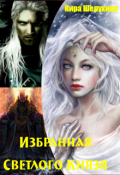 Обложка книги "Избранная Светлого Князя"