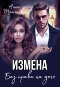 Обложка книги "Измена. Без права на дочь. "