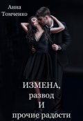 Обложка книги "Измена, развод и прочие радости"