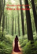 Обложка книги "Что я без тебя?"